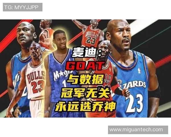 巅峰对决麦蒂与乔丹谁才是篮球历史的真正传奇之争 巅峰对决麦蒂与乔丹谁才是篮球历史的真正传奇之争